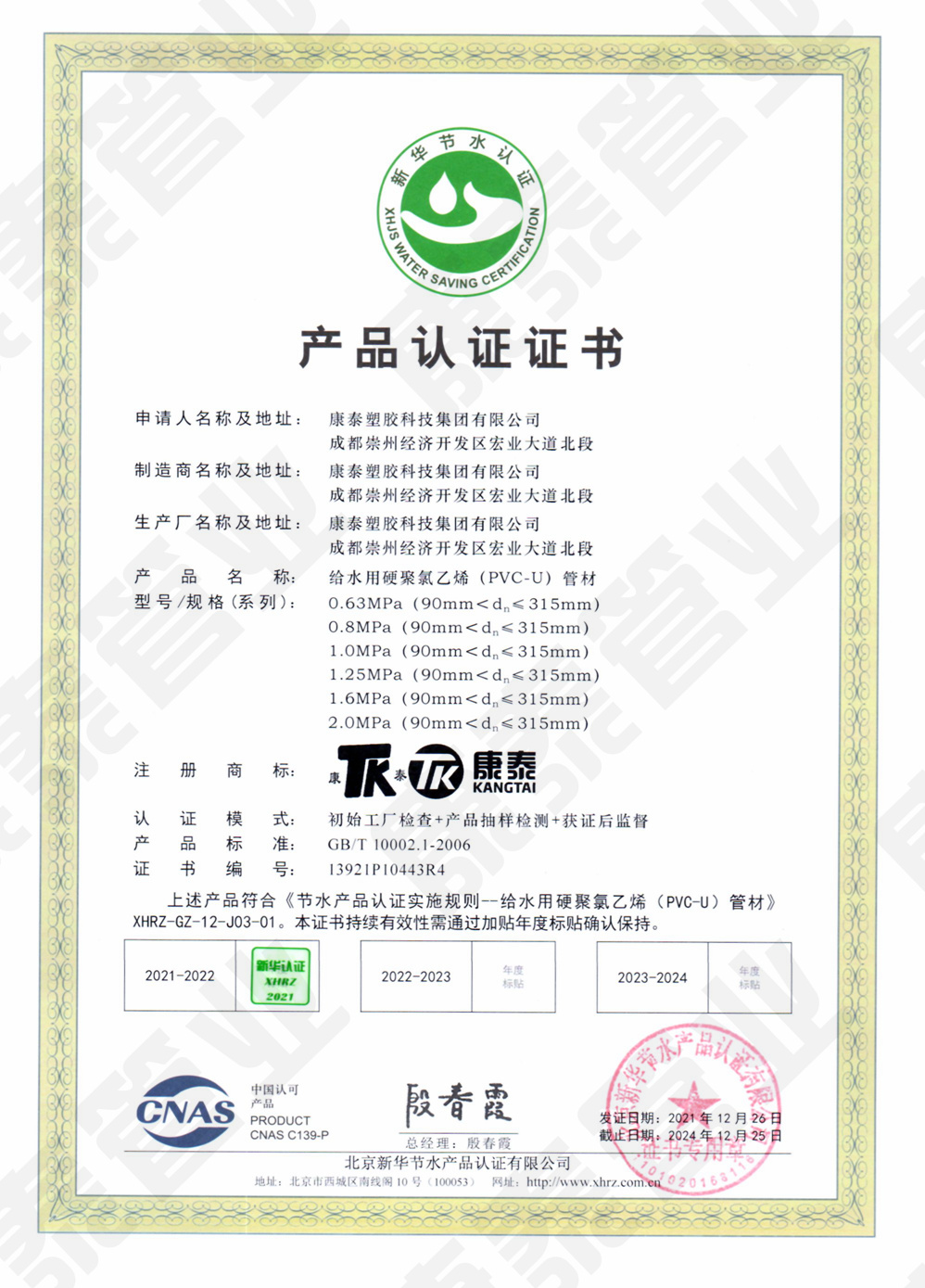 新華節(jié)水產(chǎn)品認證證書--給水用硬聚氯乙烯(PVC-U)管材