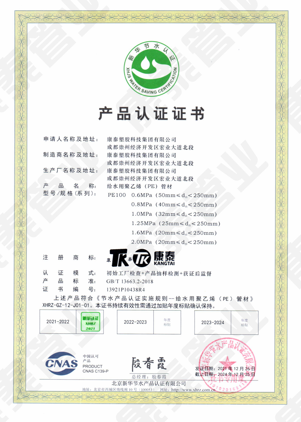 新華節(jié)水產(chǎn)品認證證書--給水用聚乙烯(PE)管材